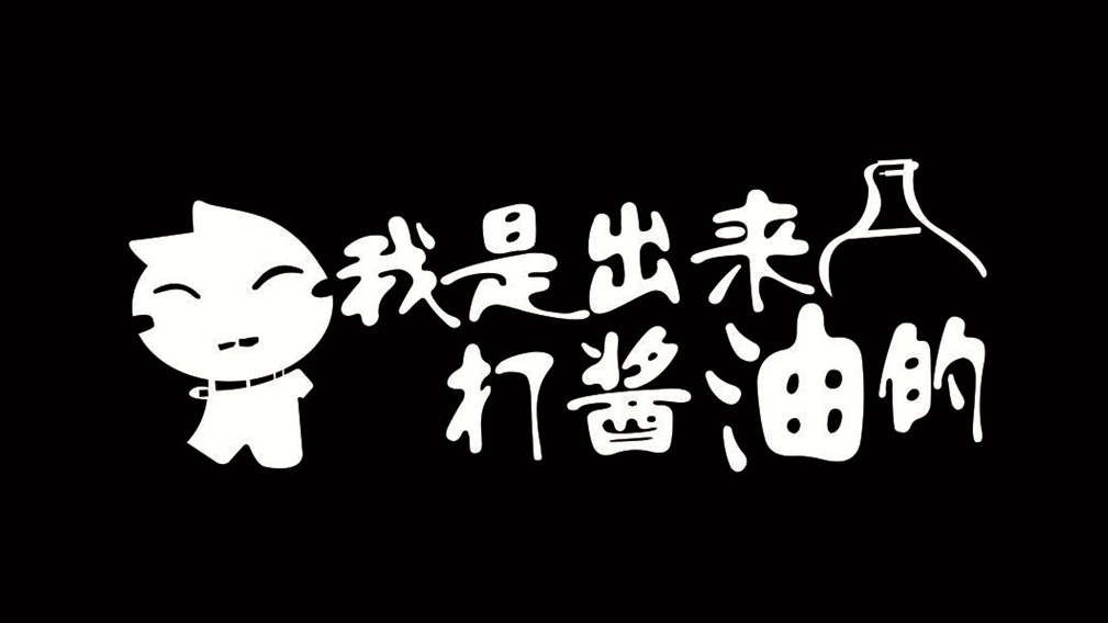 不同语种的"我是来打酱油的!"你会几种?